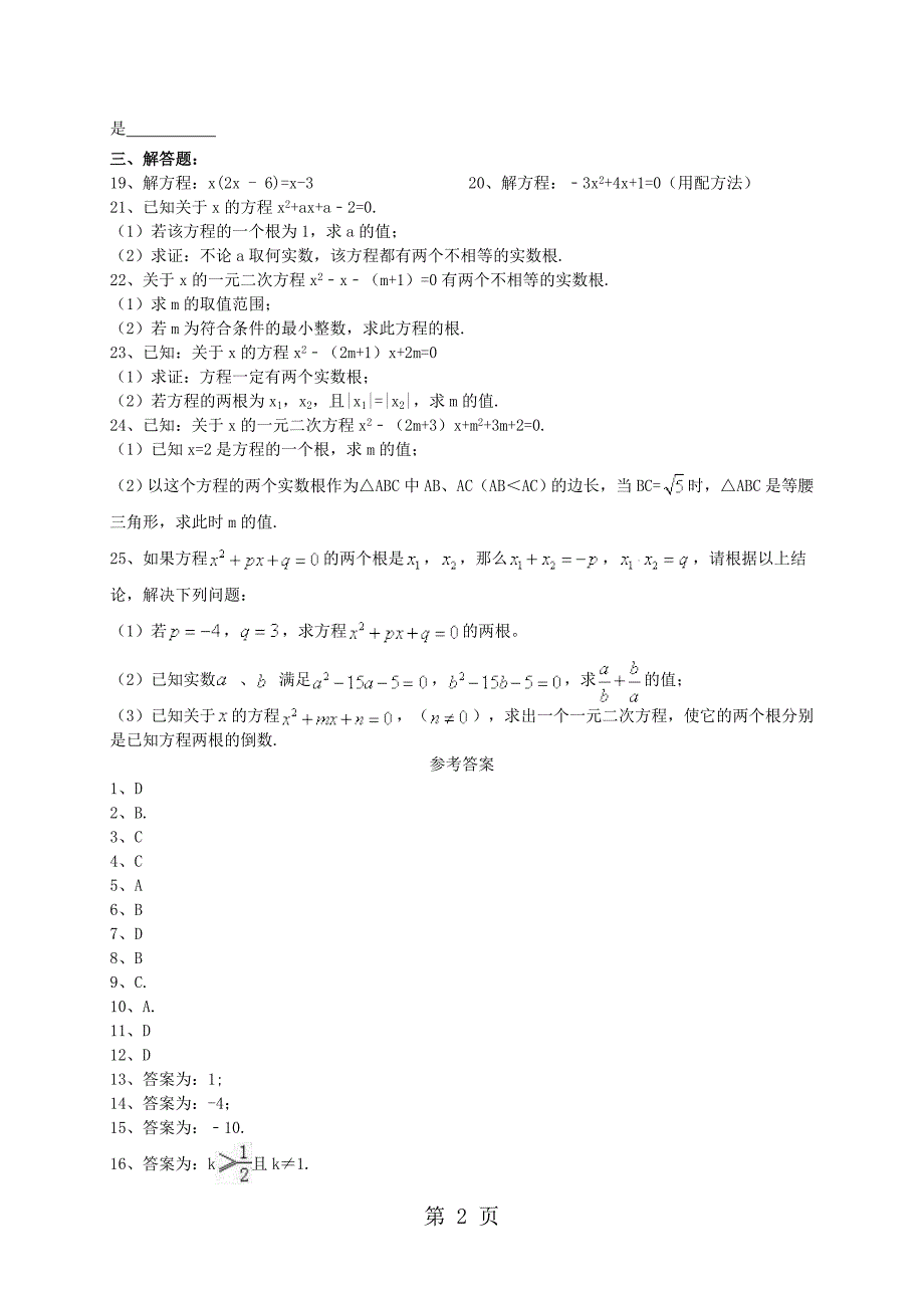 2023年人教版 九年级数学上册一元二次方程 根与系数的关系 课堂培优卷含答案.doc_第2页