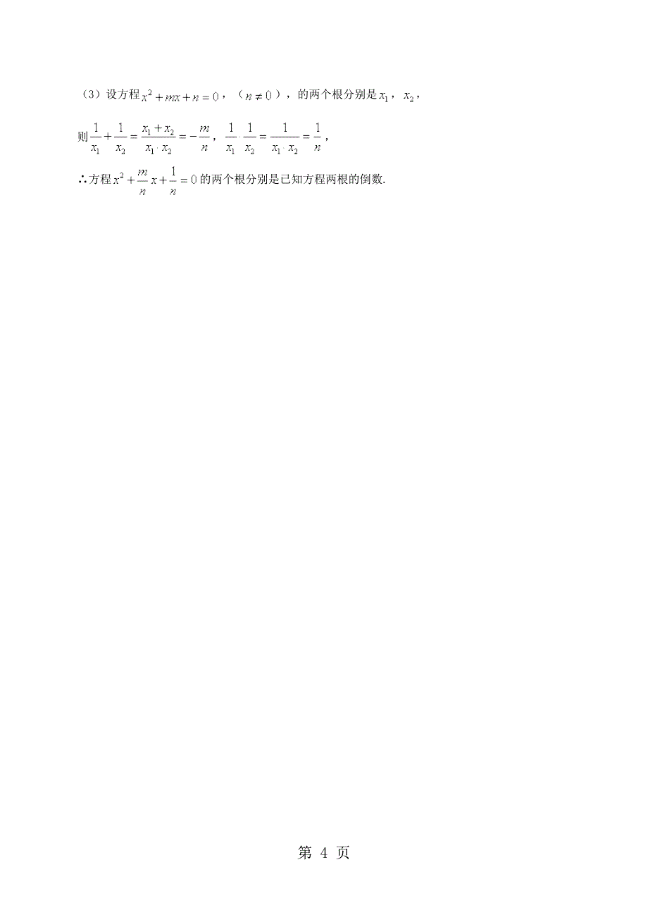 2023年人教版 九年级数学上册一元二次方程 根与系数的关系 课堂培优卷含答案.doc_第4页