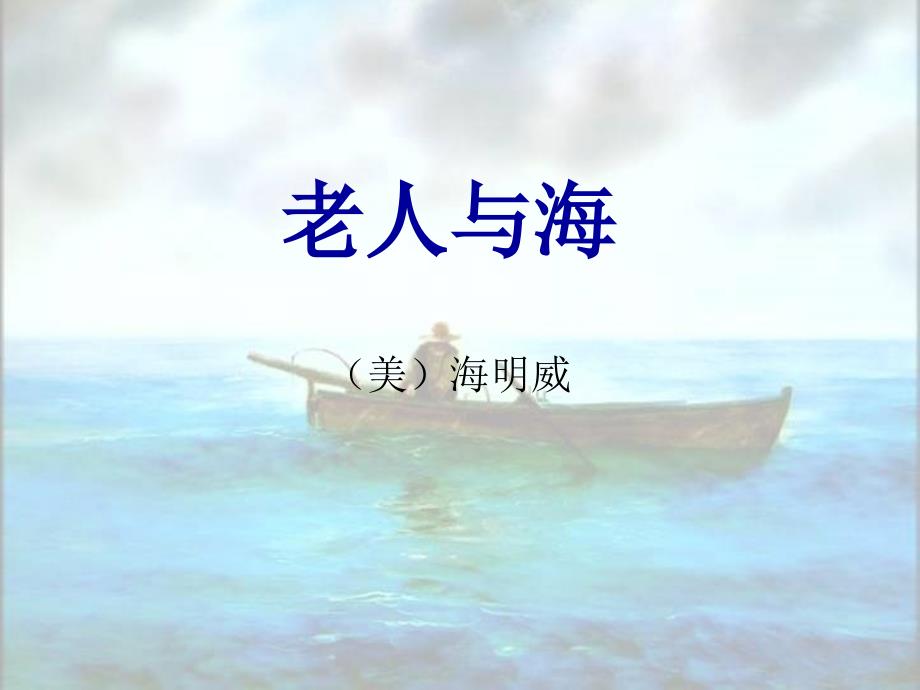 老人与海美海明威_第1页