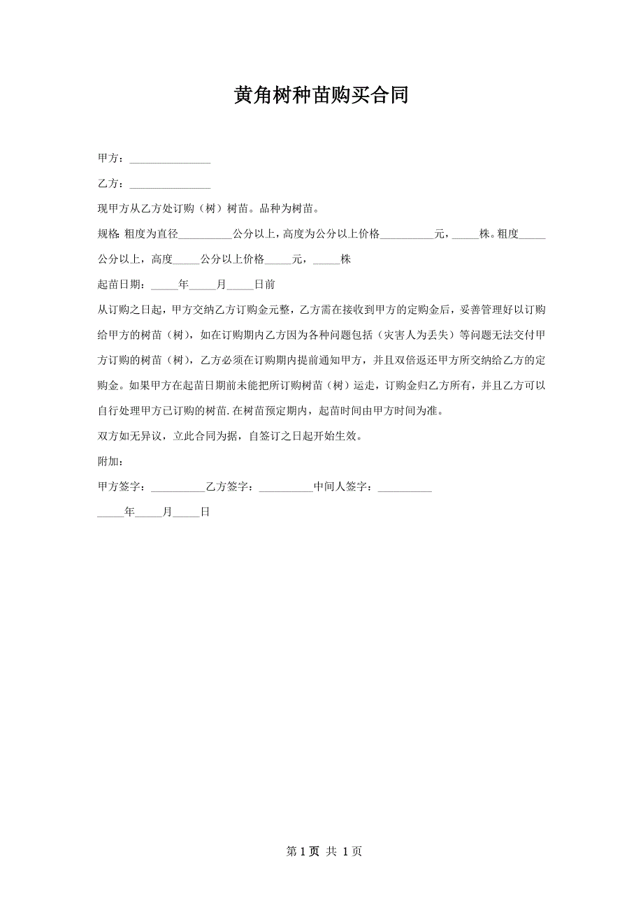 黄角树种苗购买合同_第1页