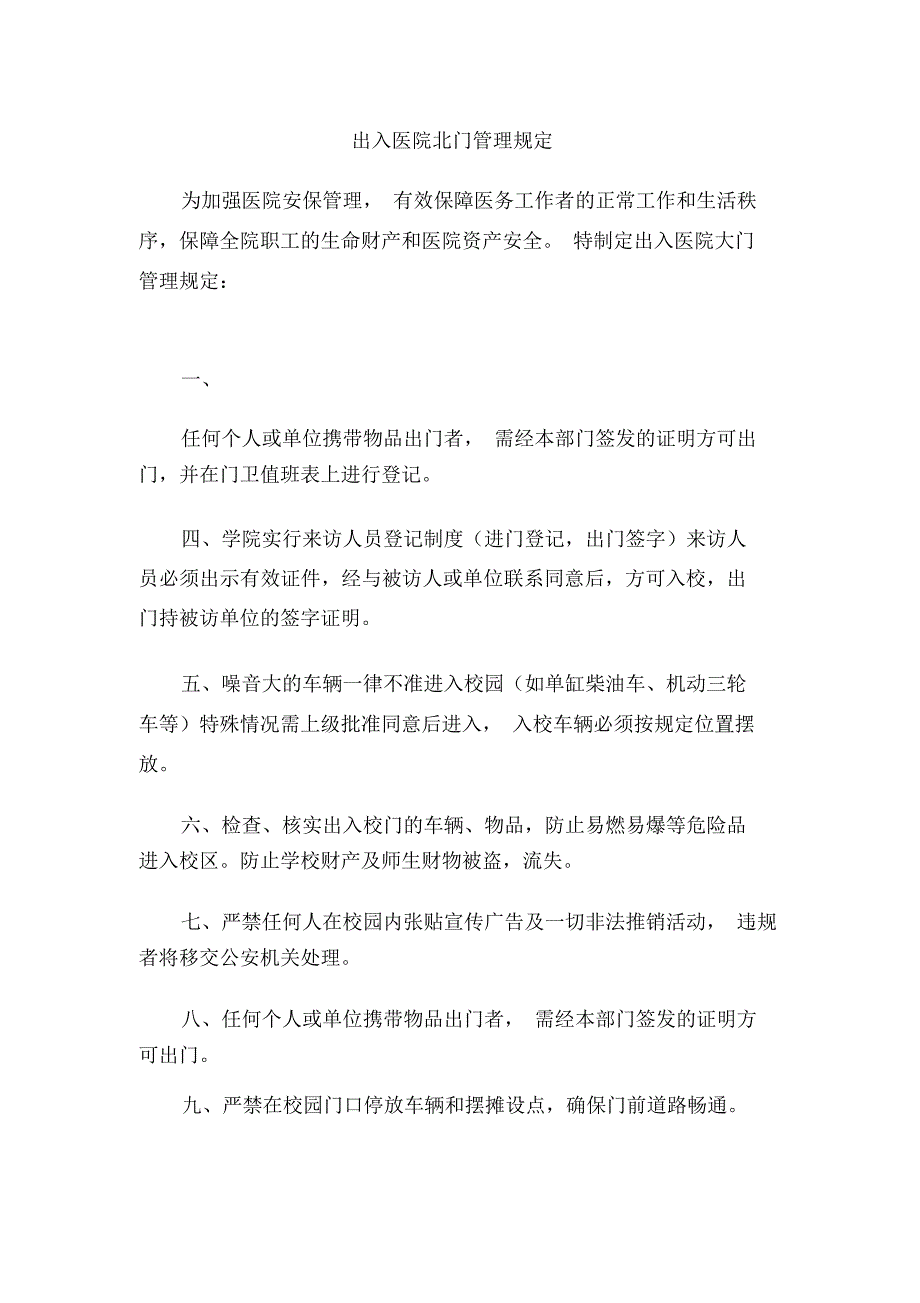 出入医院制度_第1页