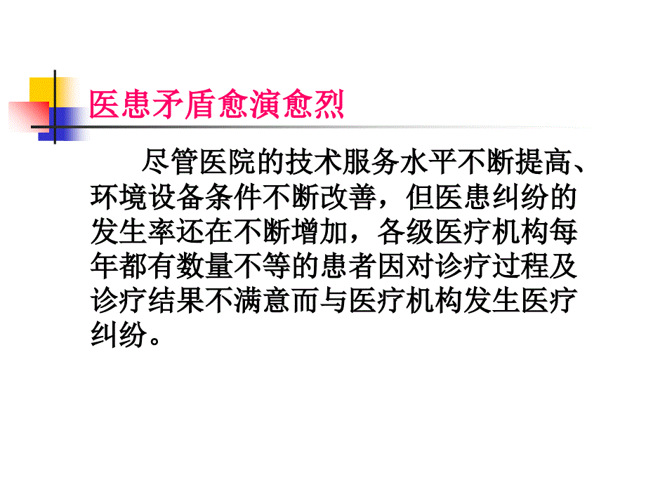 正确处理医患纠纷构建和谐医患关系_第3页