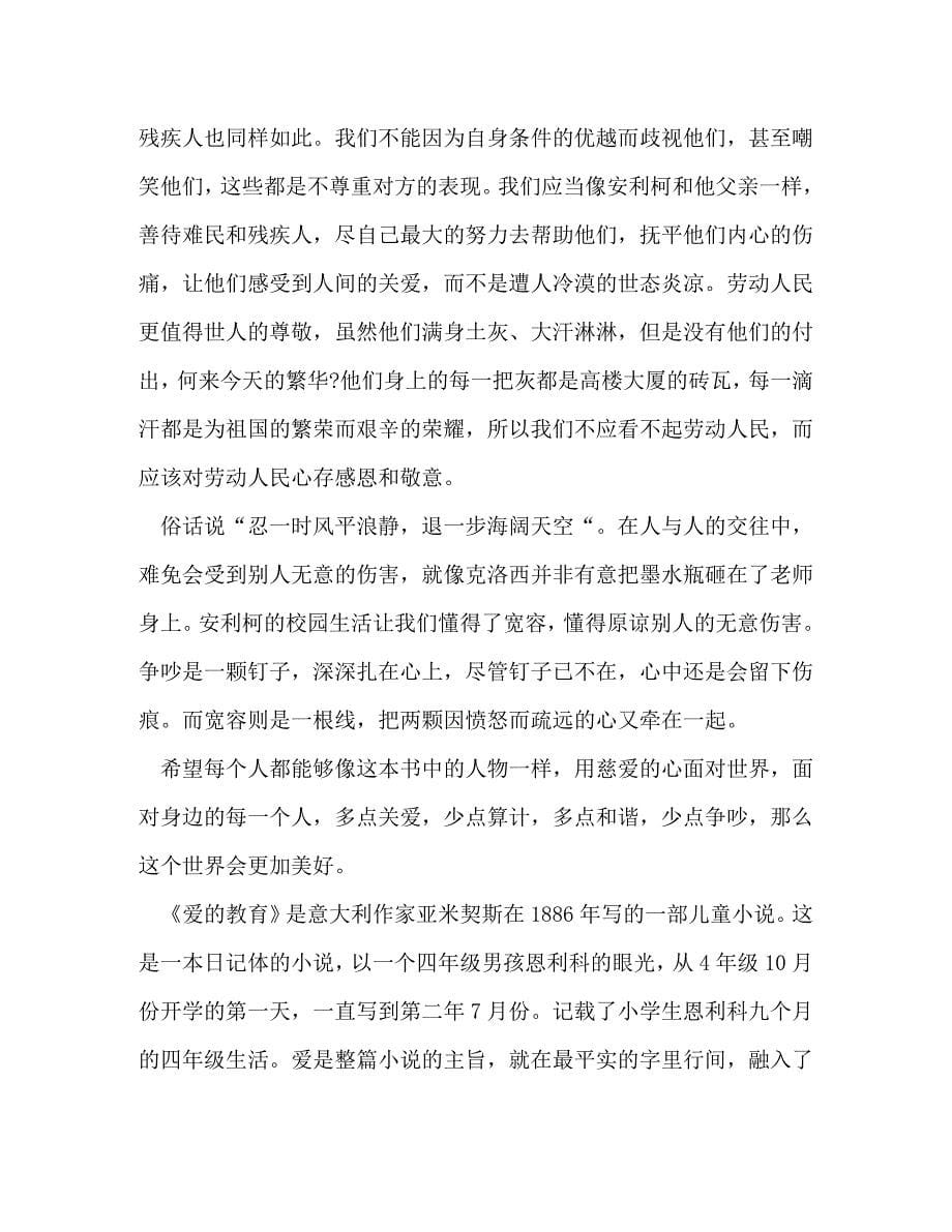 [精选]高中生爱教育读书心得1000字 .doc_第5页