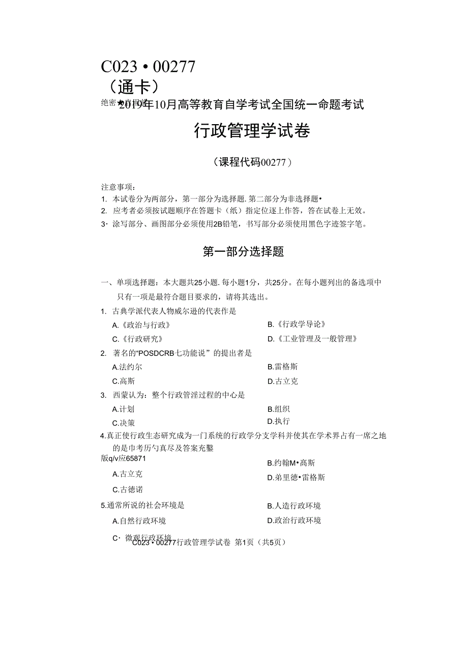 2019年10月自考00277行政管理学试题及答案_第1页