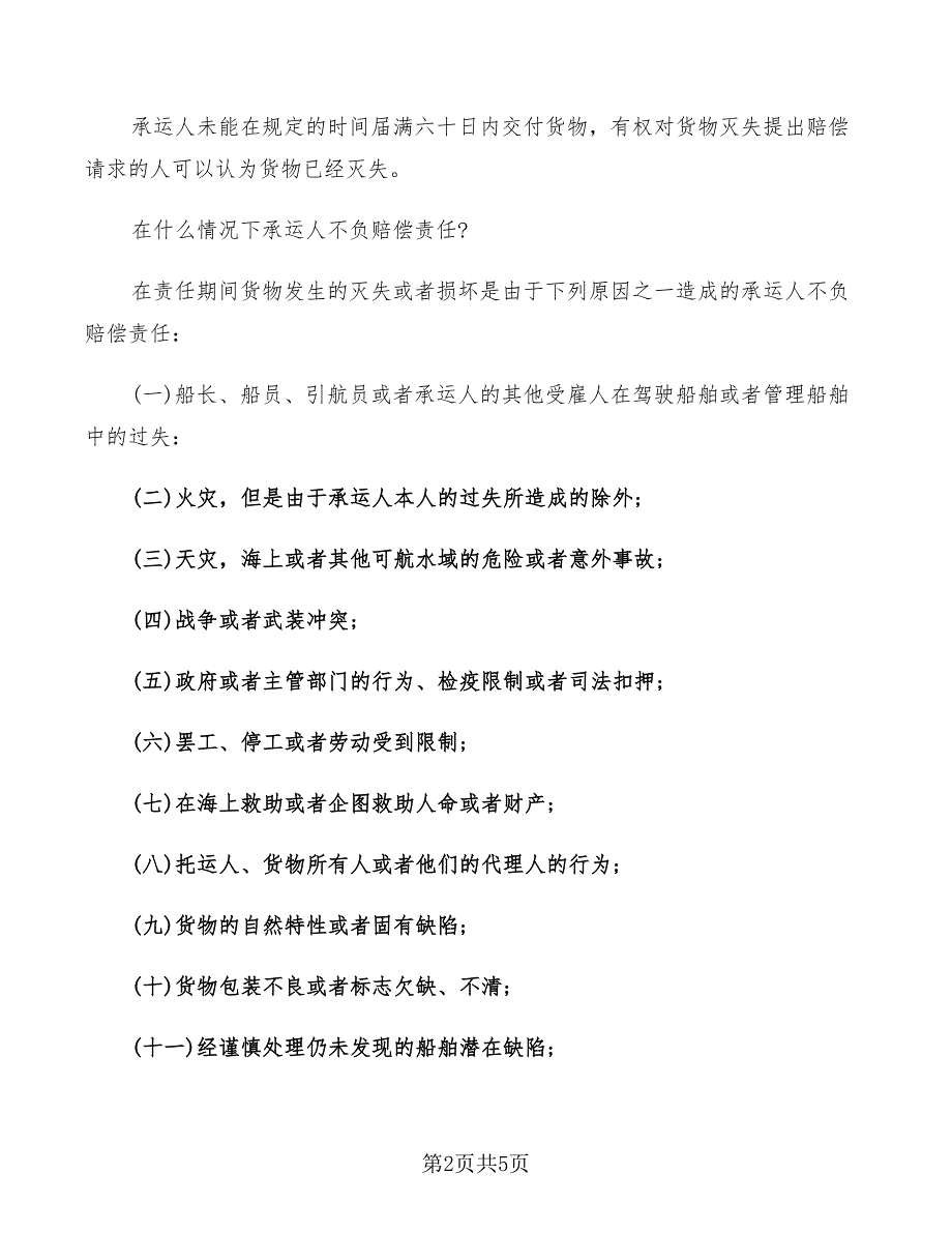 2022年海上货物运输合同样本_第2页