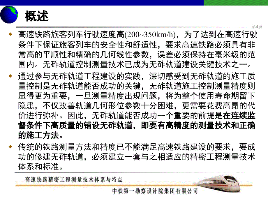 高速铁路精密工程测量技术体系与特点课件_第4页