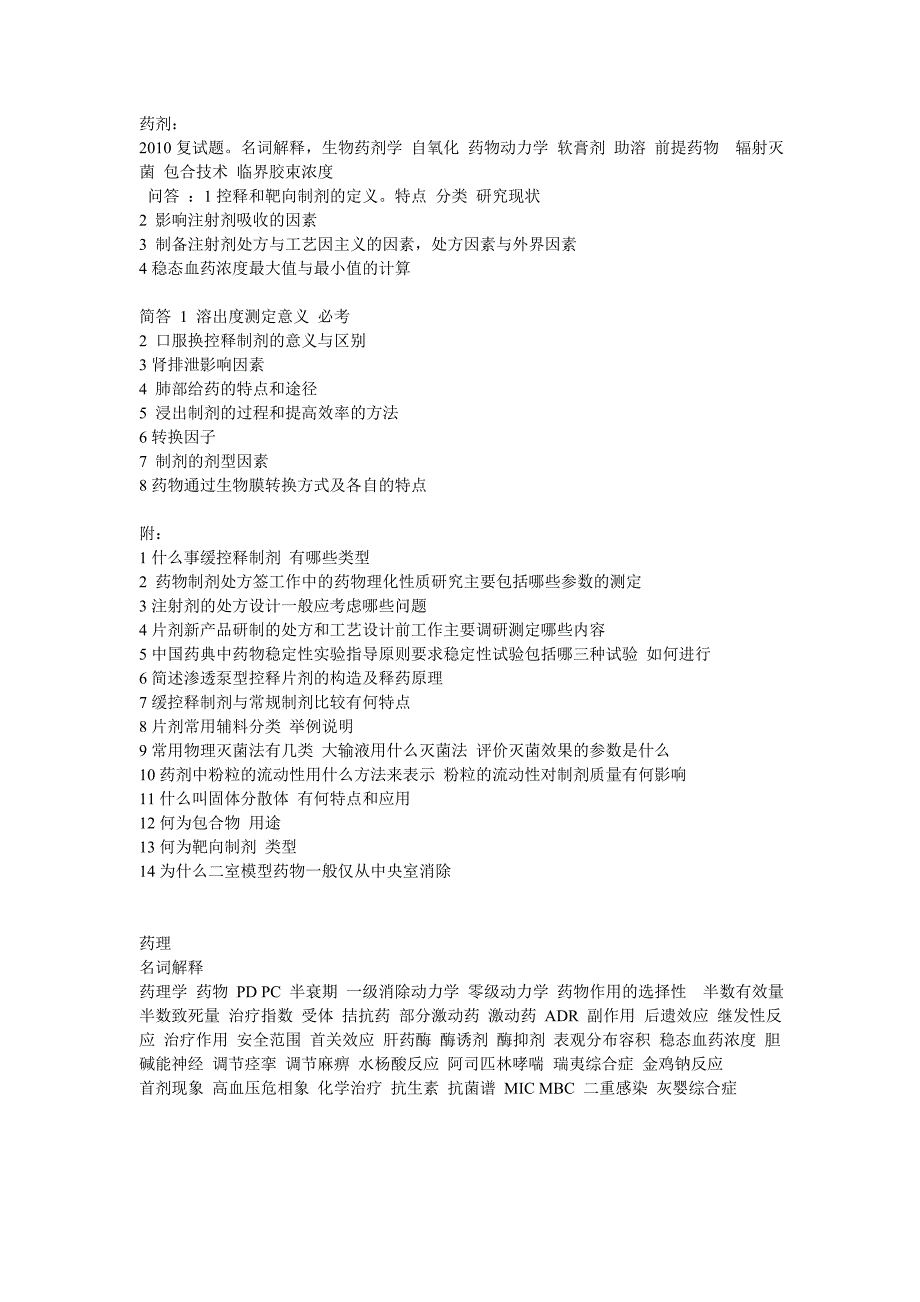 药剂药理考研题_第1页