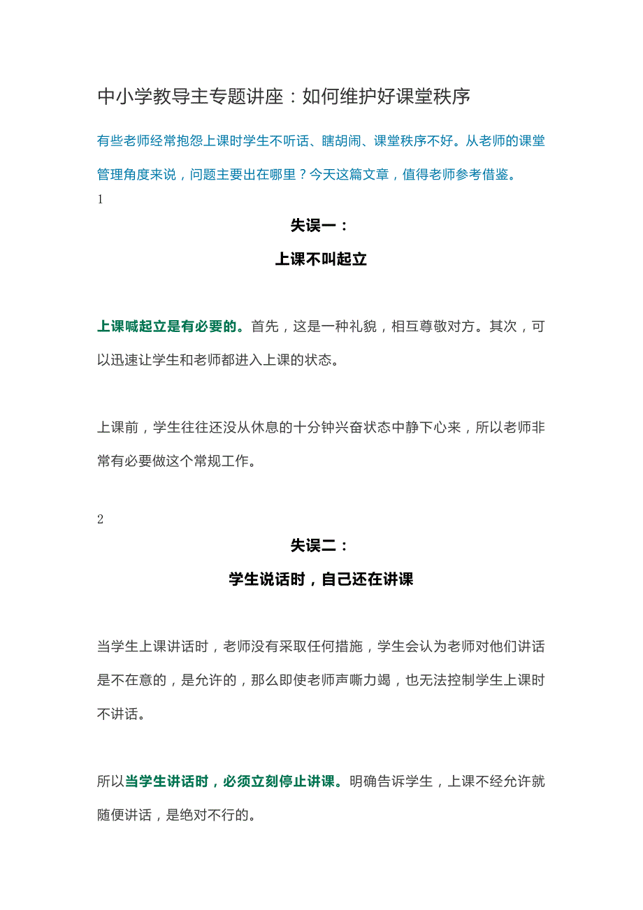 中小学教导主专题讲座：如何维护好课堂秩序_第1页