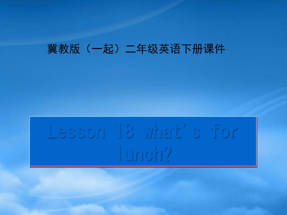 二级英语下册Unit3Lesson18whatsforlunch3课件冀教一起_第1页