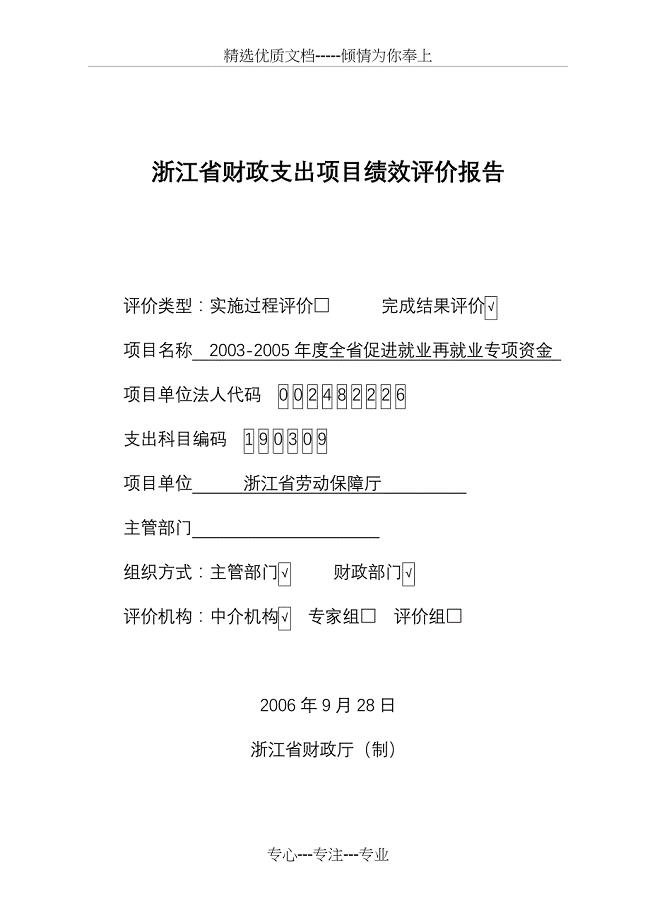 浙江省财政支出项目绩效评价报告(共15页)