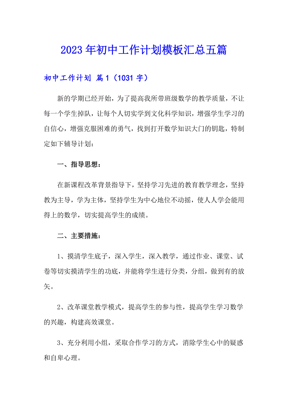 （可编辑）2023年初中工作计划模板汇总五篇_第1页