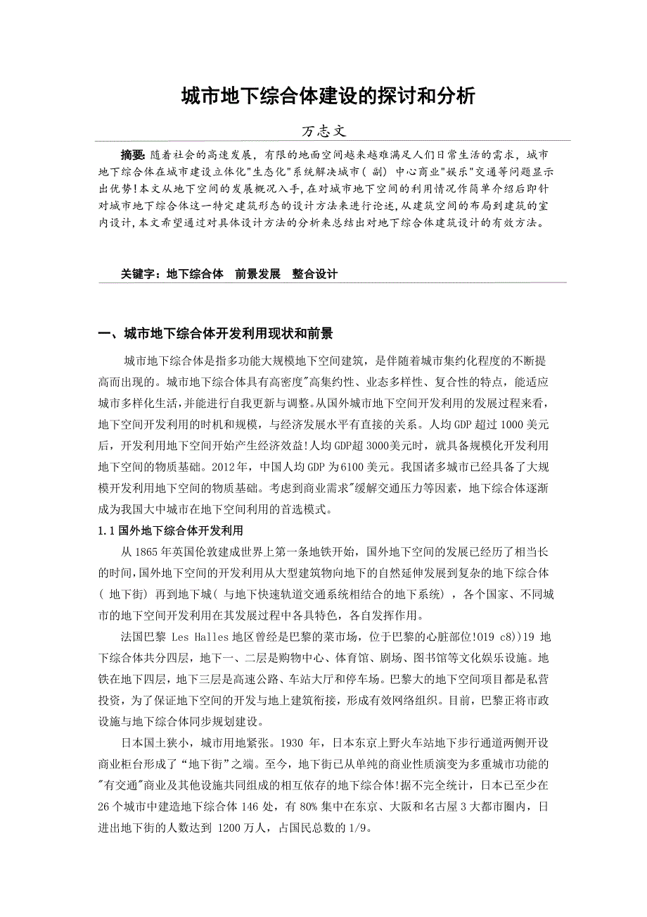 城市地下空间规划及利用课程论文_第3页