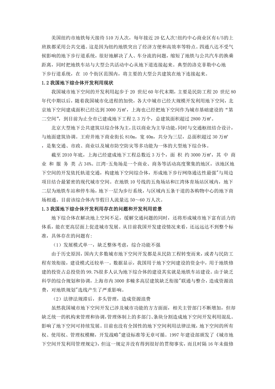 城市地下空间规划及利用课程论文_第4页