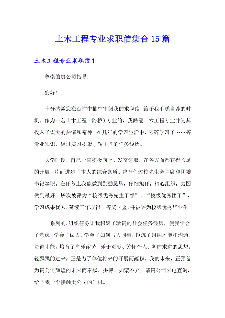 土木工程专业求职信集合15篇_第1页