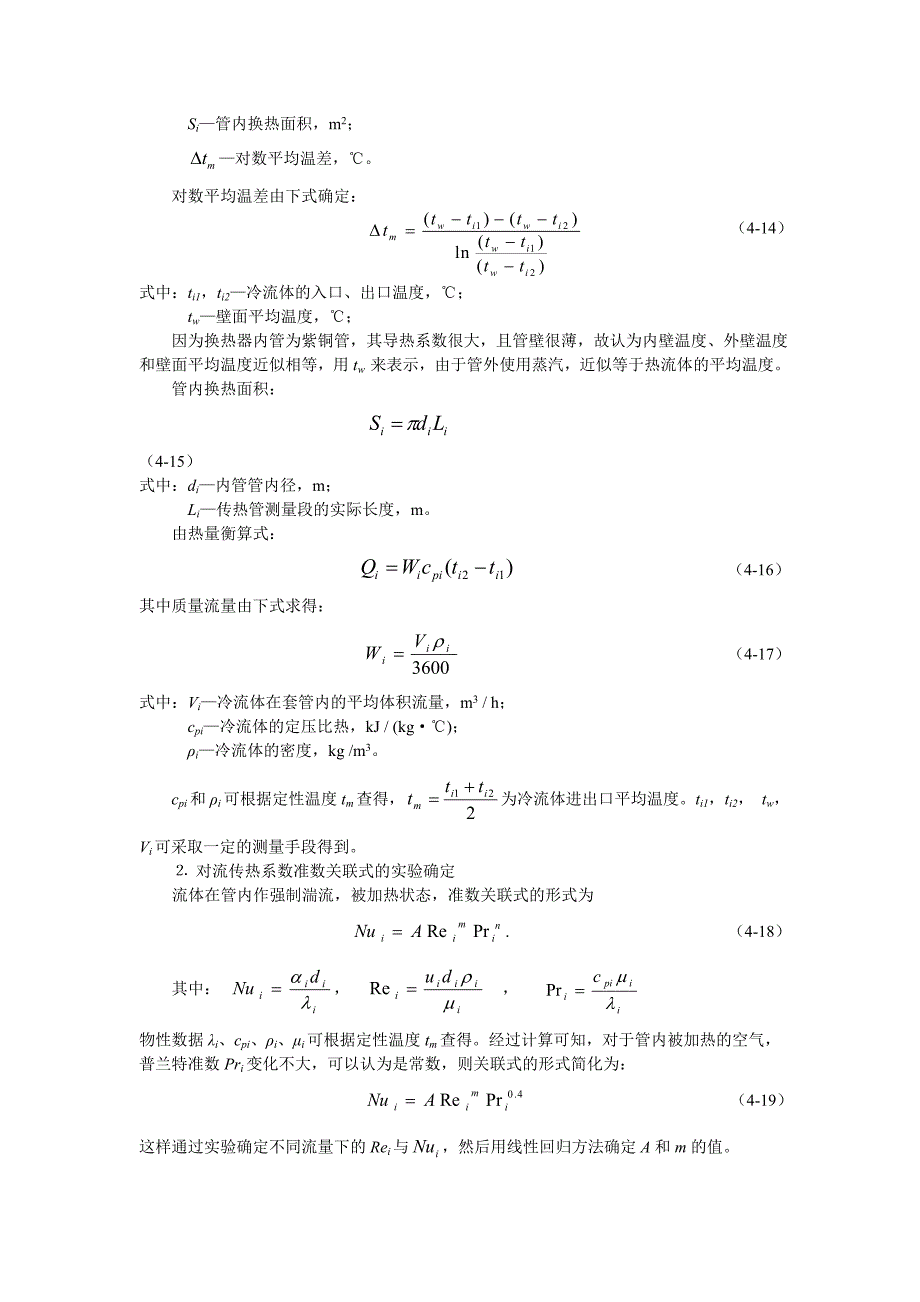 实验四 传热综合计算机数据采集和过程控制实验.doc_第2页