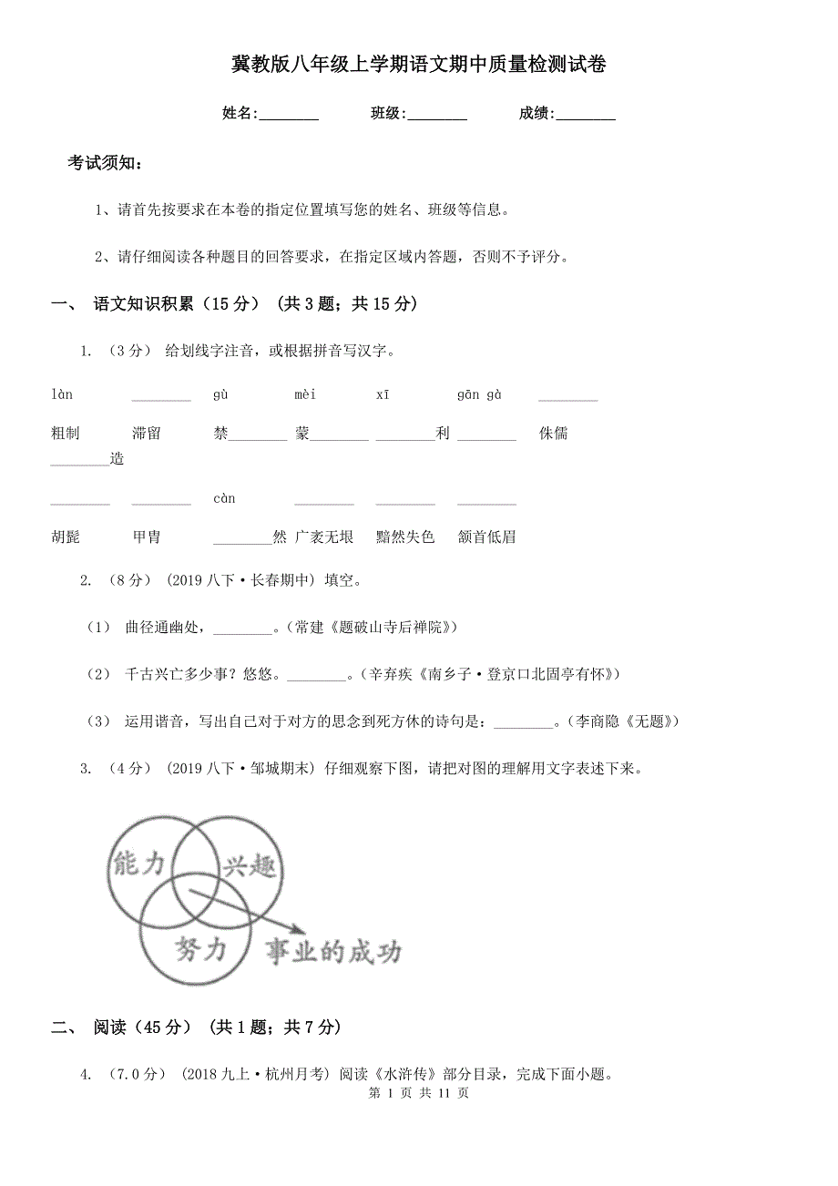 冀教版八年级上学期语文期中质量检测试卷（模拟）_第1页