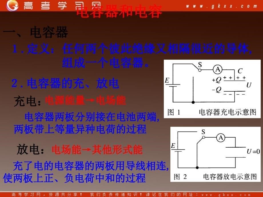 高二物理课件 1.8 《电容器与电容》 3（人教选修3-1）_第5页