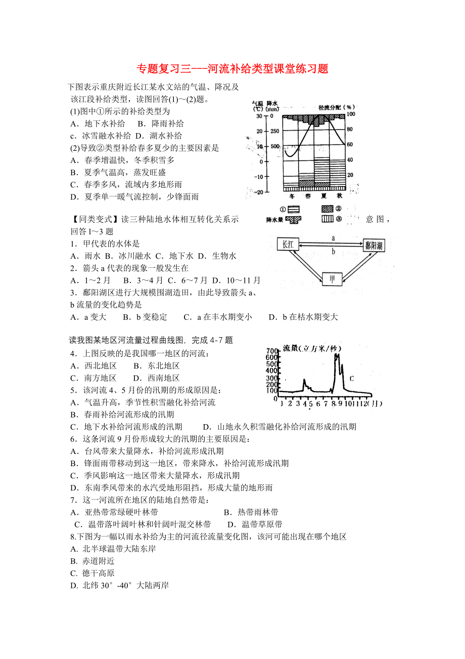 高中地理 河流补给类型课堂练习题_第1页