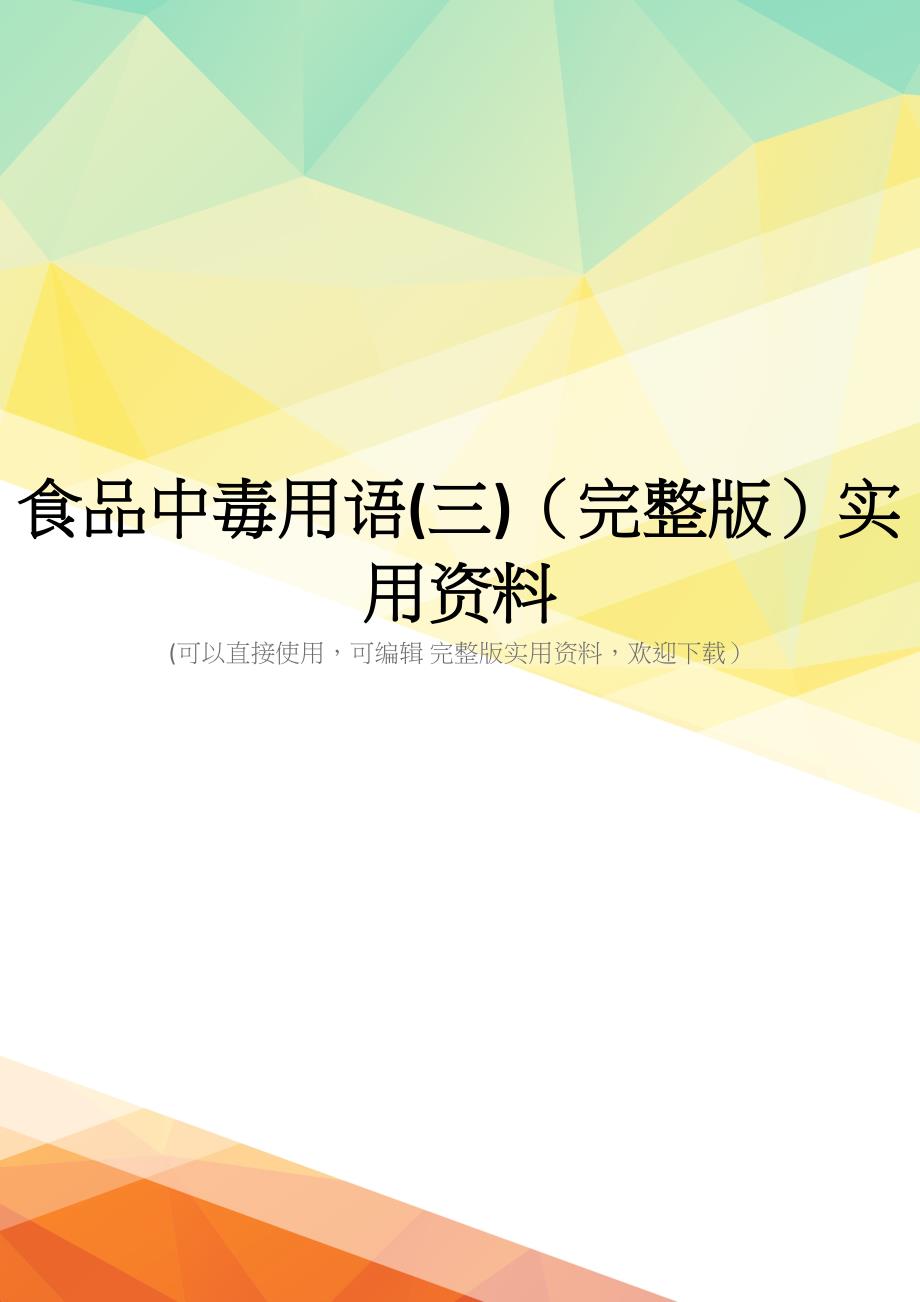 食品中毒用语(三)(完整版)实用资料_第1页