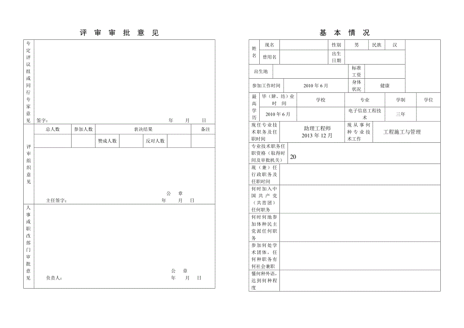 专业技术职务任职资格评审表.doc_第3页