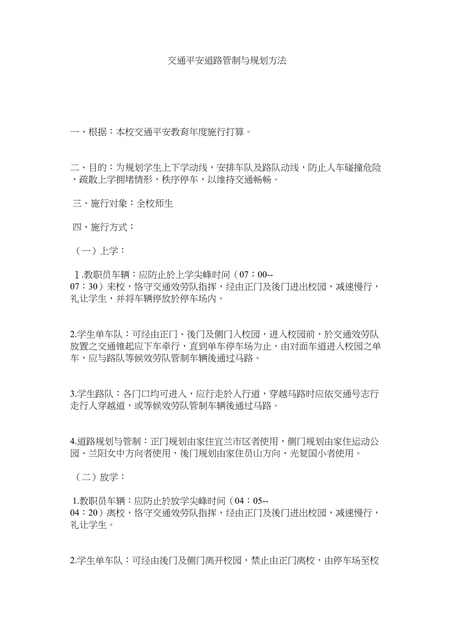 2023年交通安全路线管制与规划办法.docx_第1页