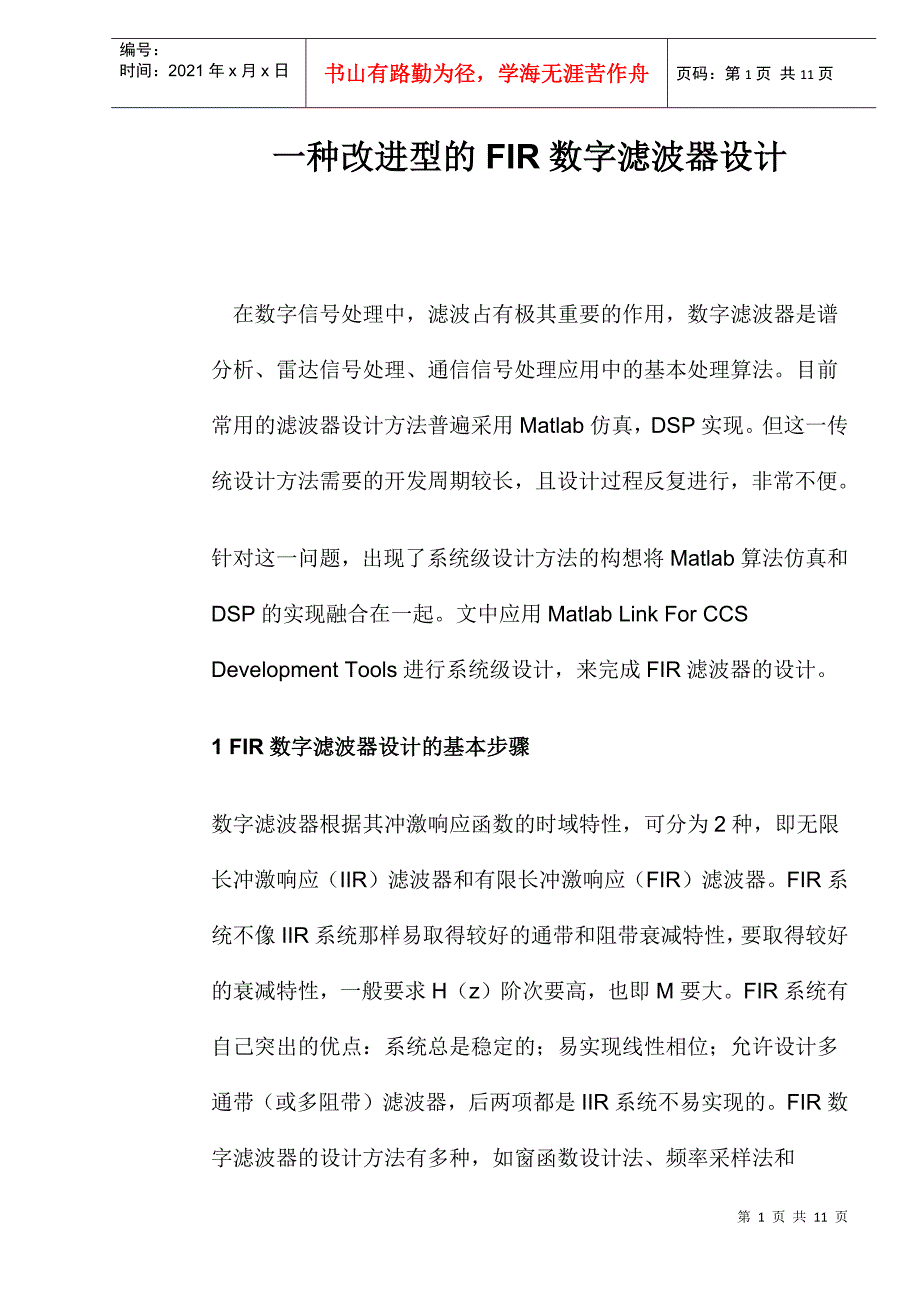 改进型FIR数字滤波器设计_第1页