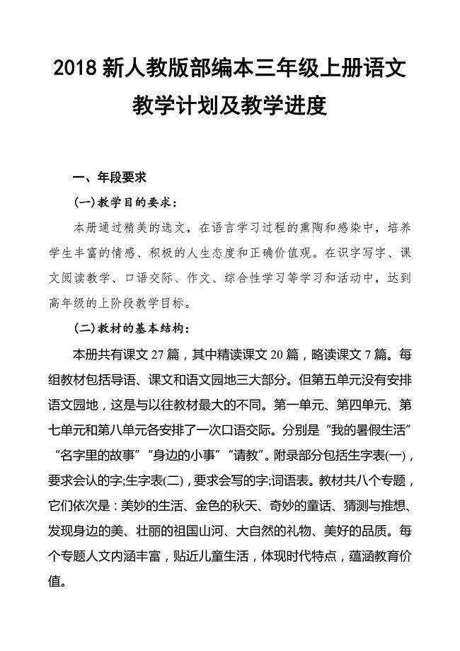 2018年新人教版部编本小学三年级上册语文教学工作计划