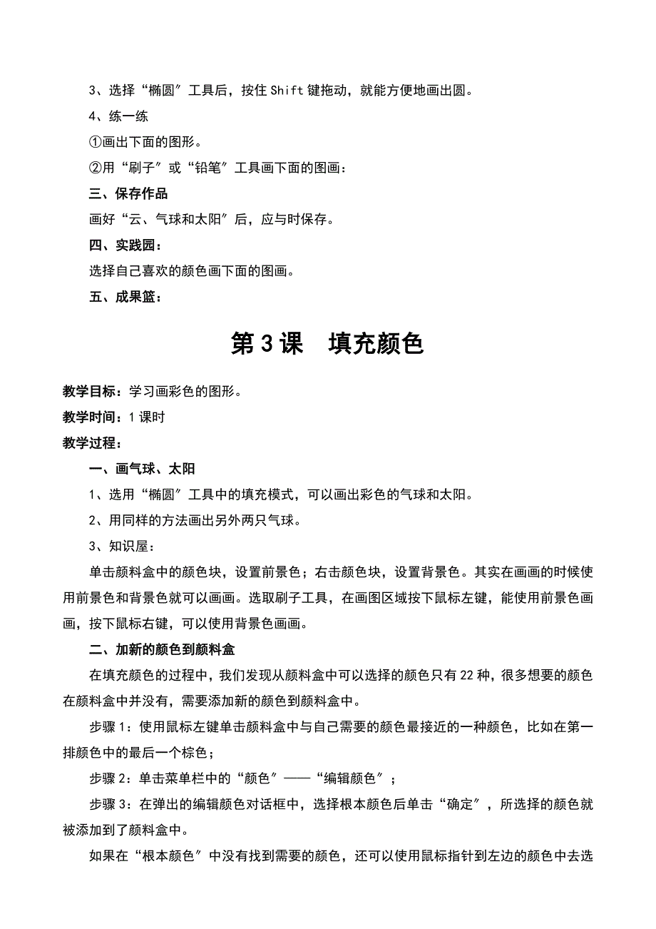 小学电脑绘画兴趣班教学设计课题_第3页