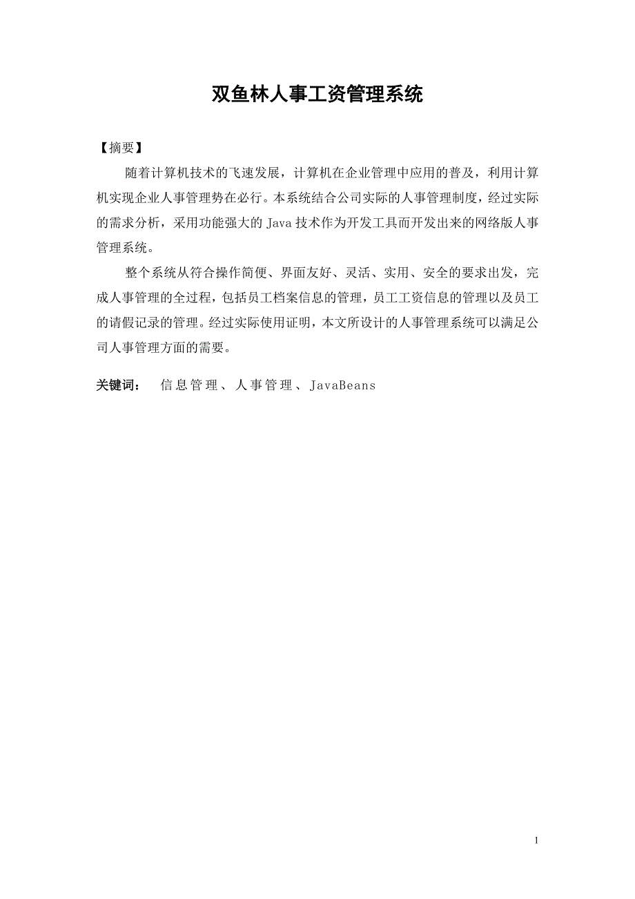 人事工资管理系统应用研究_第1页