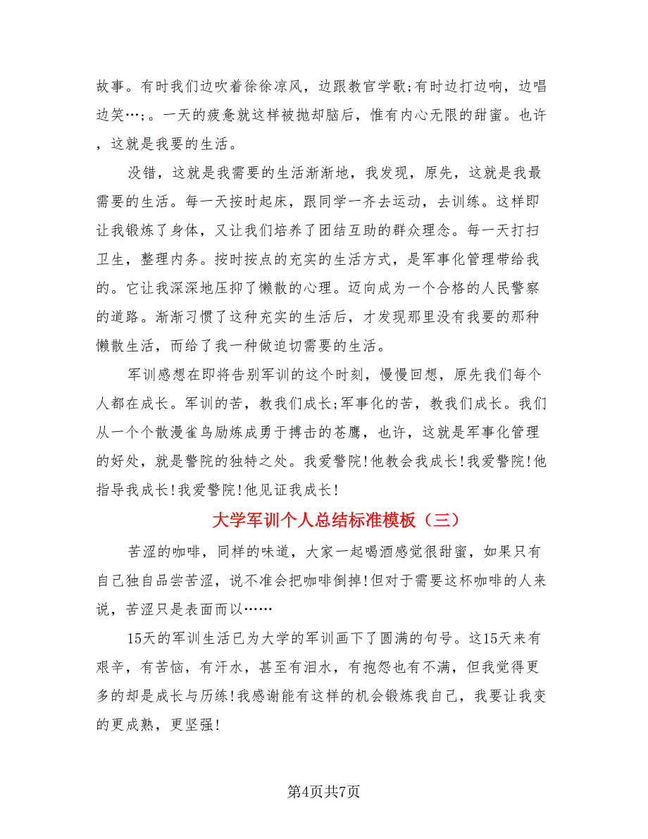 大学军训个人总结标准模板（三篇）.doc_第4页