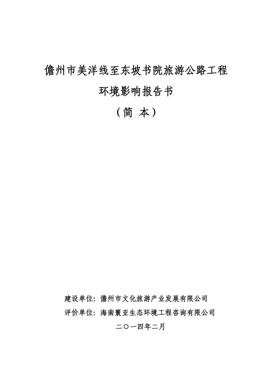 儋州市美洋线至东坡书院旅游公路工程环境影响报告书简本_第1页