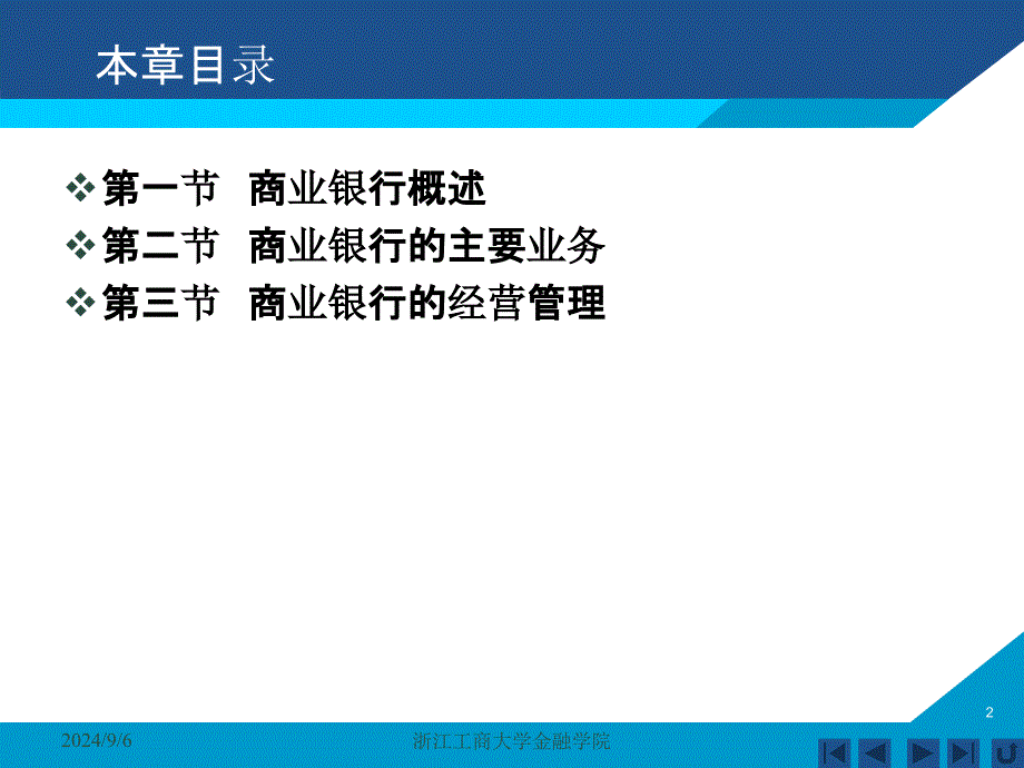 货币银行学课件——第六章 商业银行_第2页