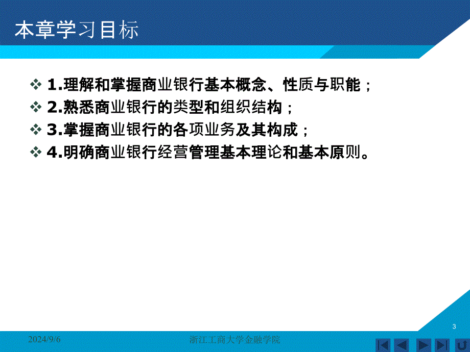 货币银行学课件——第六章 商业银行_第3页