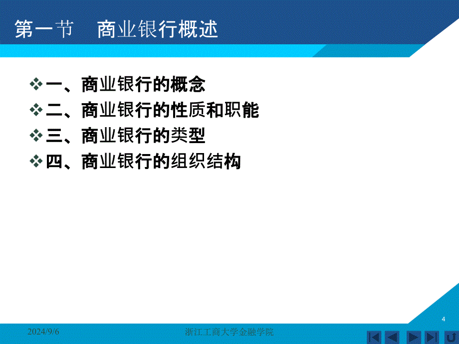 货币银行学课件——第六章 商业银行_第4页