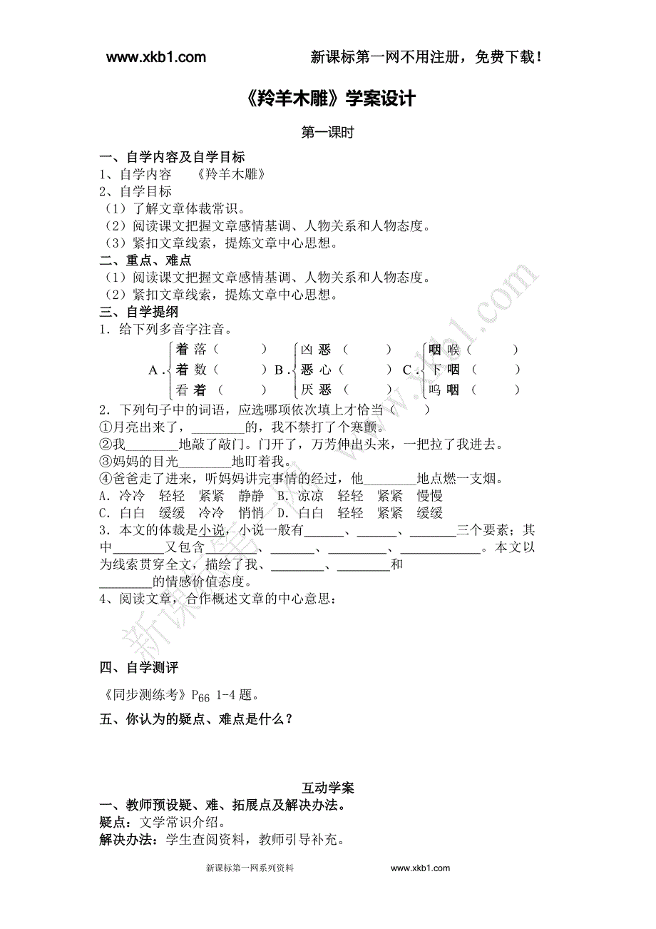 《羚羊木雕》学案设计.doc_第1页