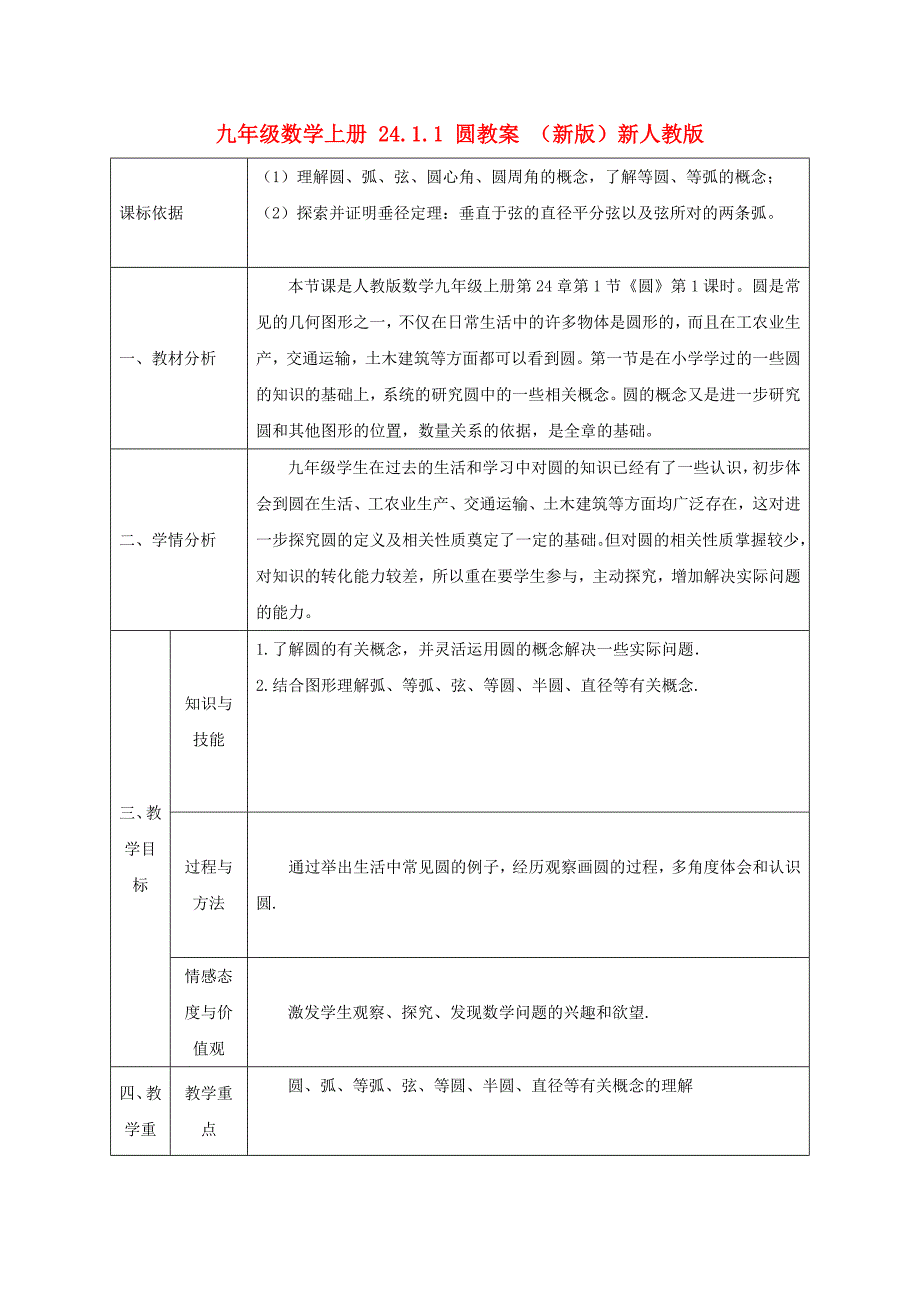 九年级数学上册 24.1.1 圆教案 （新版）新人教版_第1页