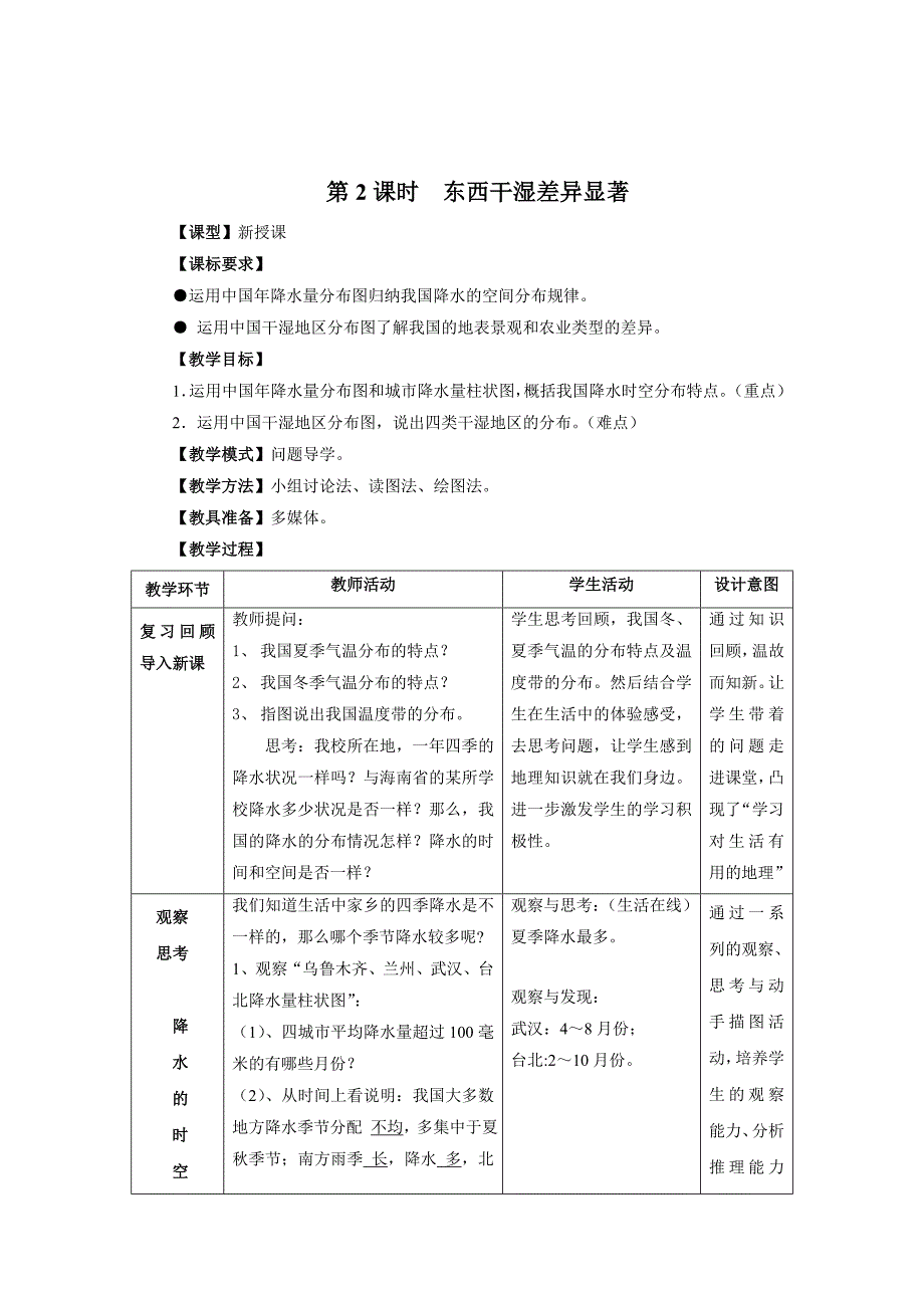 地理八年级上册 第2课时东西干湿差异显著 教案_第1页