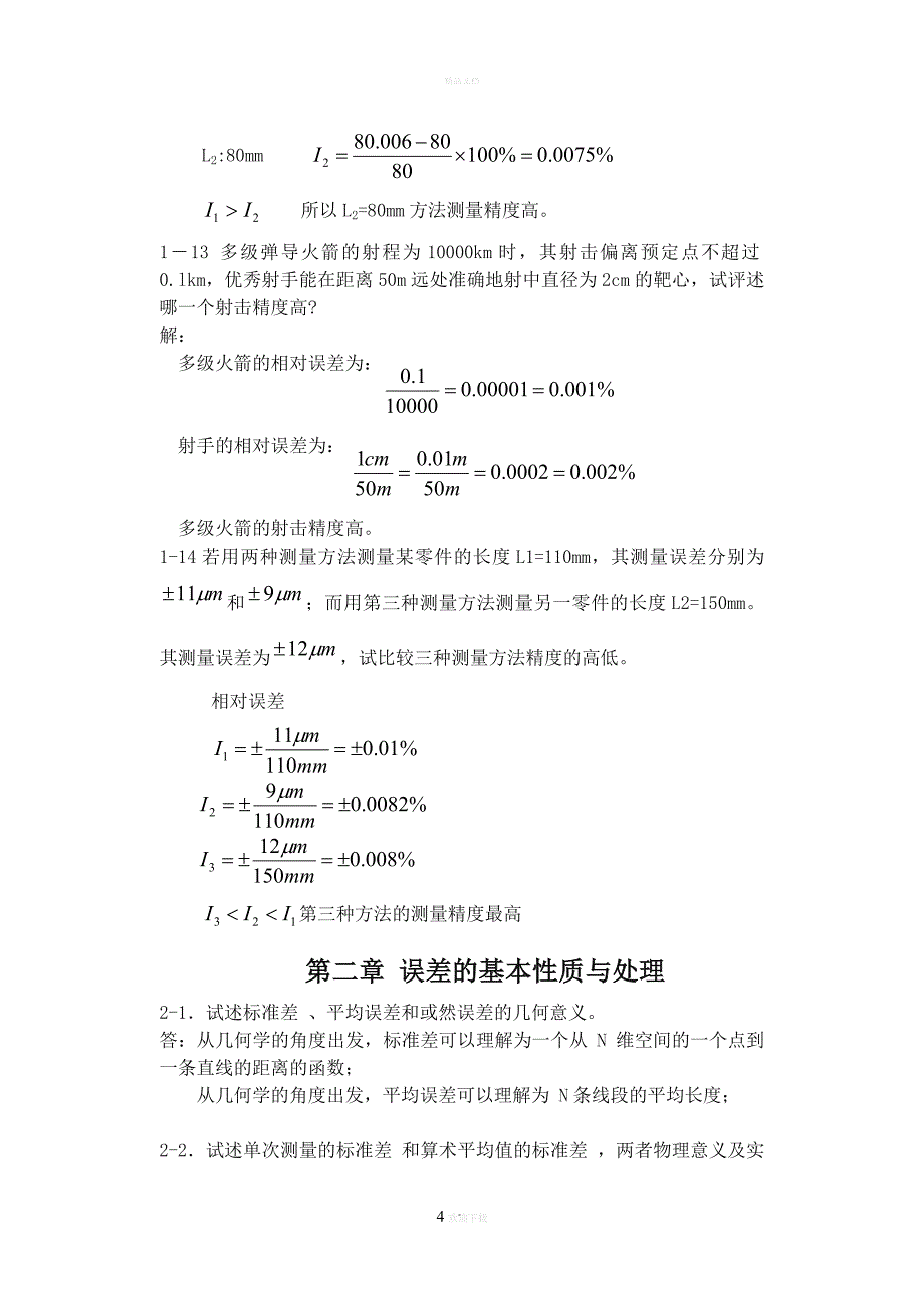 《误差理论与数据处理(第6版)》费业泰—答案(最全)_第4页