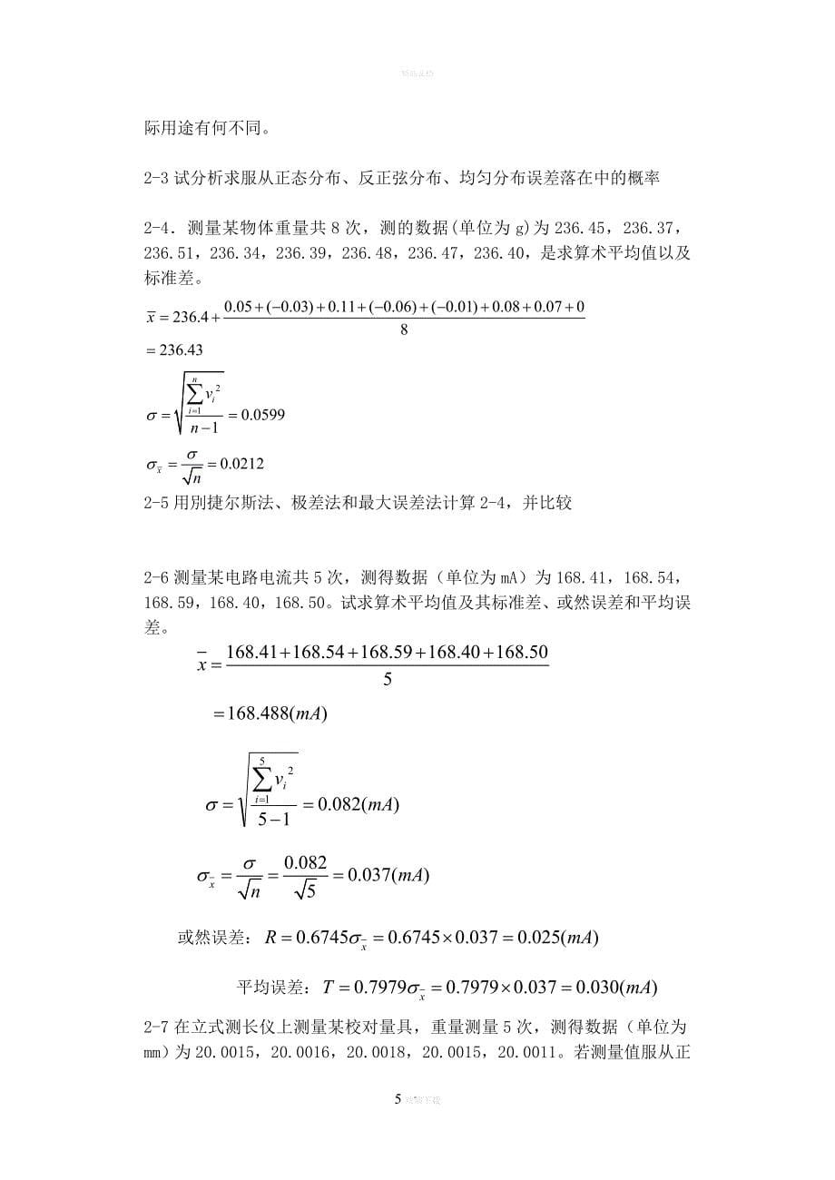 《误差理论与数据处理(第6版)》费业泰—答案(最全)_第5页