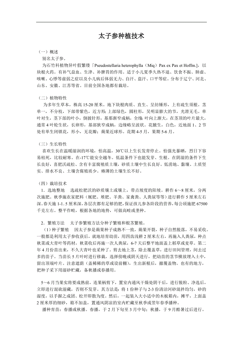 太子参种植技术.doc_第1页