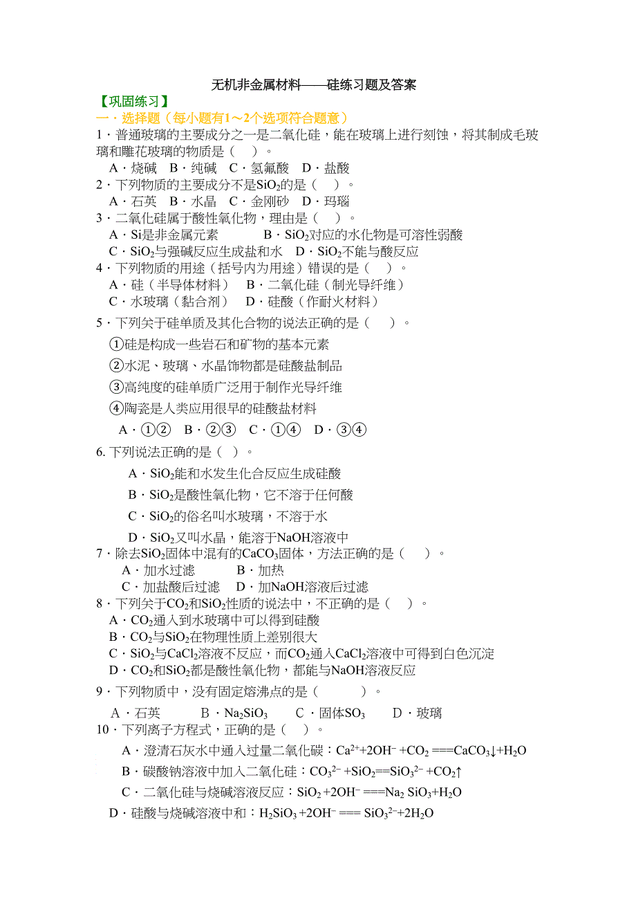 无机非金属材料——硅练习题及答案(DOC 11页)_第1页