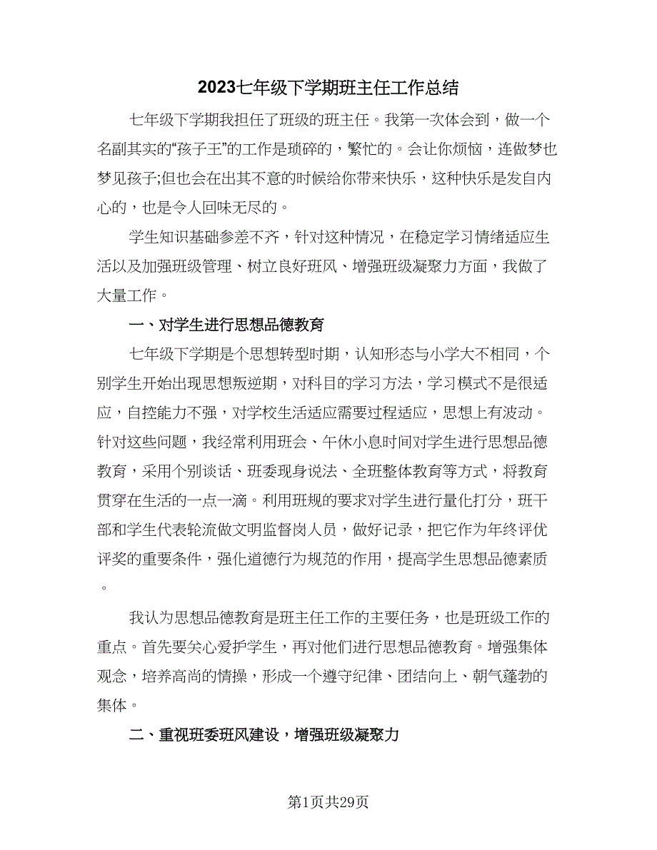 2023七年级下学期班主任工作总结（九篇）_第1页