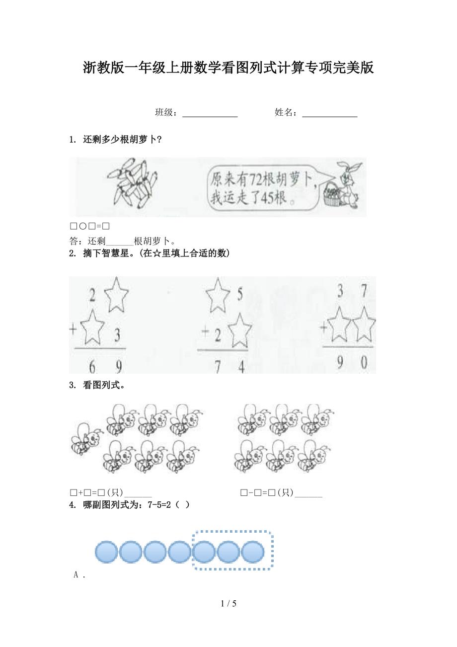 浙教版一年级上册数学看图列式计算专项完美版_第1页