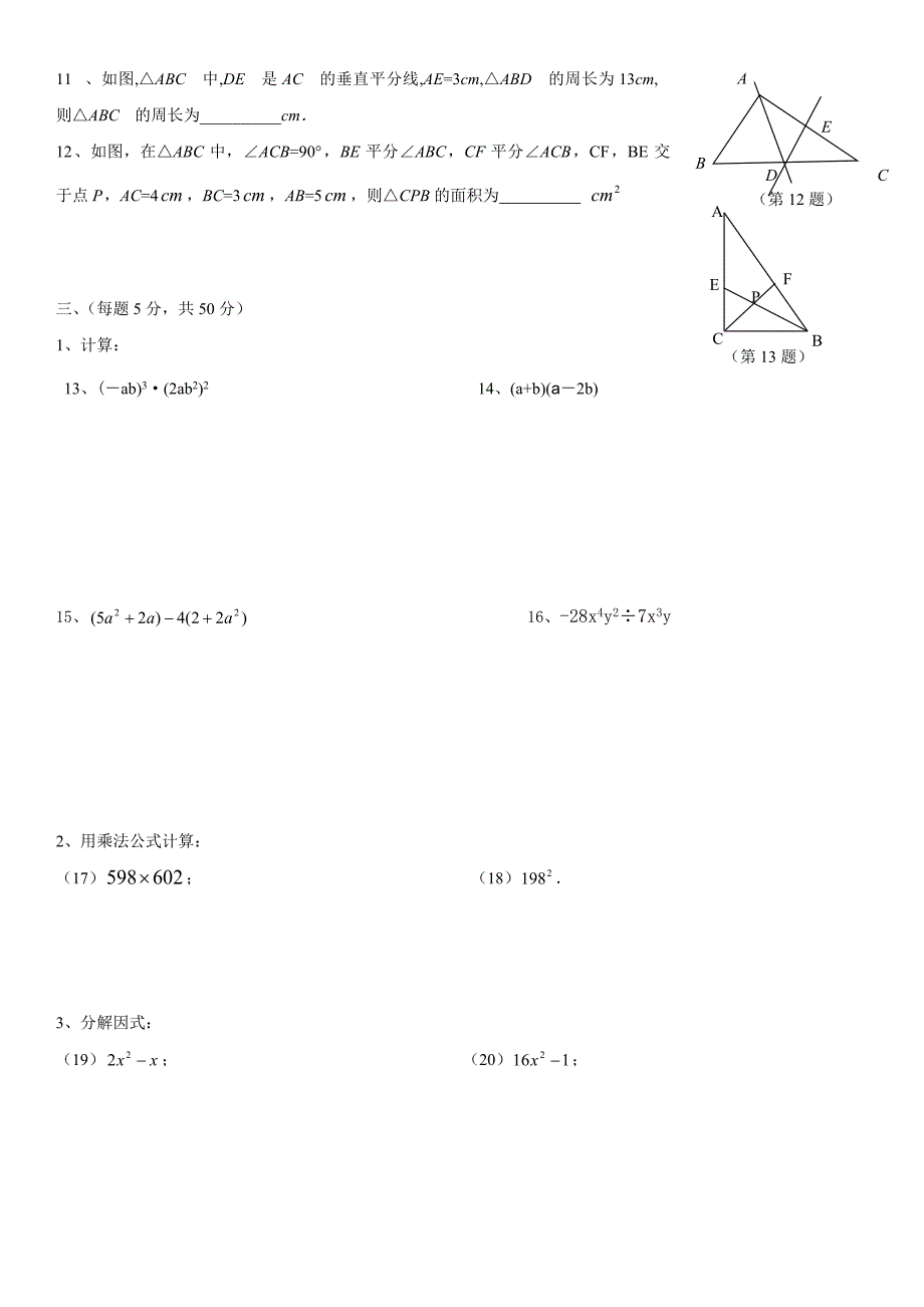 初二12月数学月考全等三角形整式的乘法与因式分解_第2页