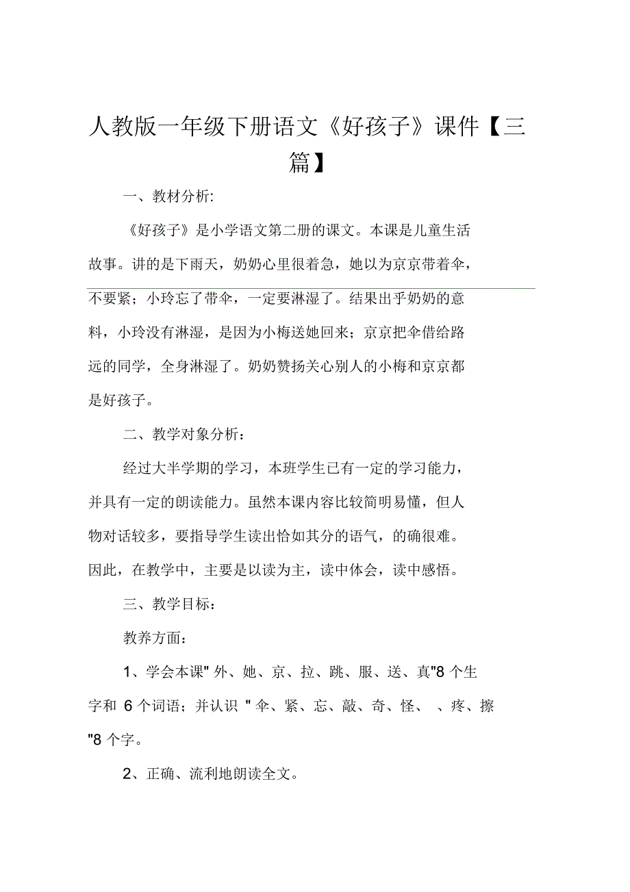 人教版一年级下册语文《好孩子》课件【三篇】_第1页