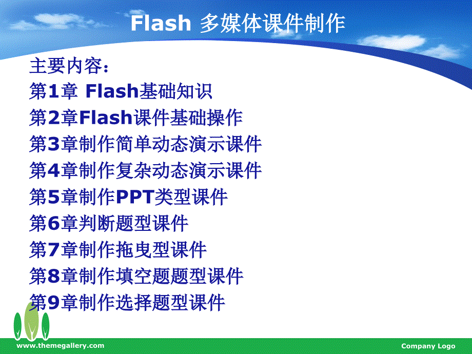 Flash 多媒体课件制作_第2页