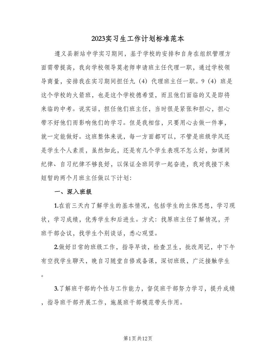 2023实习生工作计划标准范本（6篇）.doc_第1页