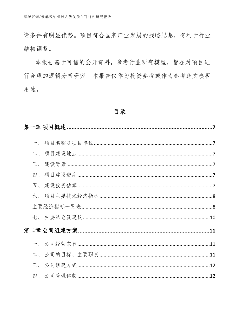 长春微纳机器人研发项目可行性研究报告（范文参考）_第2页