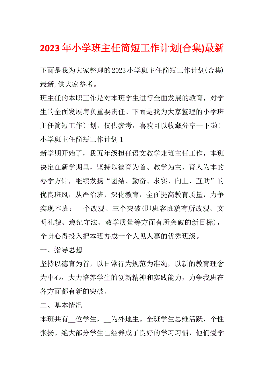 2023年小学班主任简短工作计划(合集)最新_第1页