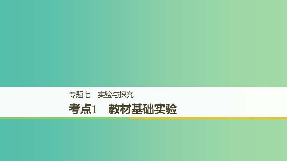 全国通用版2019高考生物二轮复习专题七实验与探究考点1教材基础实验课件.ppt_第1页